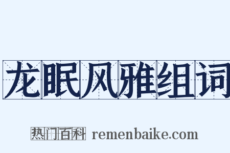 龙眠风雅组词是什么意思的图片